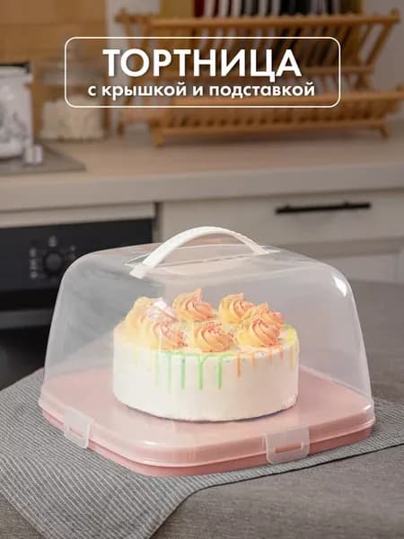 Тортница с крышкой и подставка для десертов и пирожных