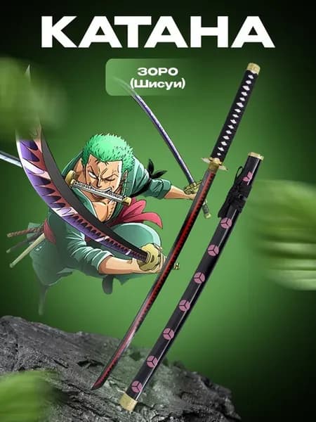 Металлическая катана Зоро Шисуи One Piece
