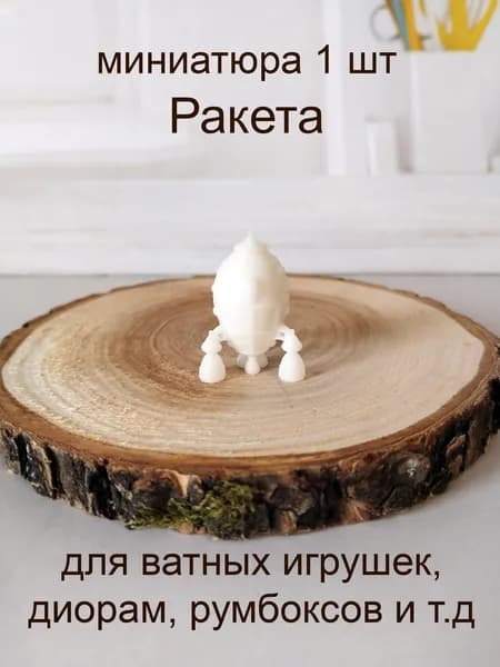 Ракета ретро, 1шт, миниатюра для ватной игрушки