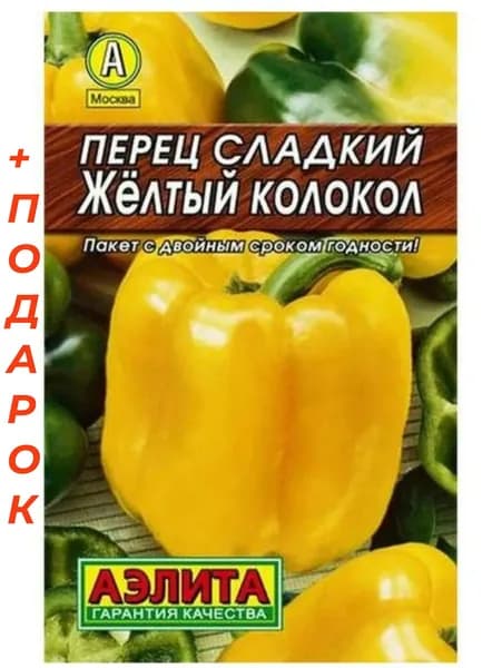 Перец сладкий Желтый колокол +Подарок, Аэлита, 1пачка 20 семян