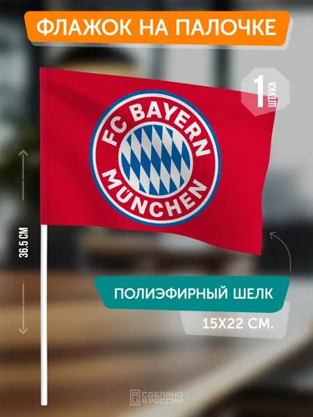 Сувенирный флаг ФК Бавария на флагштоке