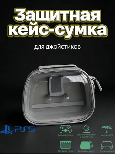 Чехол для джойстика PlayStation 5/ Чехол для Dualshock PS4/Кейс для геймпада XBOX