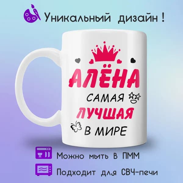 Jolly Prints Кружка "Алена самая лучшая в мире", 330 мл, 1 шт