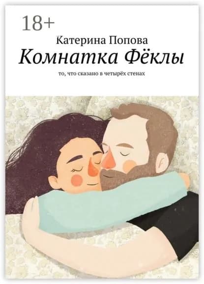 Комнатка Фёклы. То, что сказано в четырёх стенах | Попова Катерина | Электронная книга