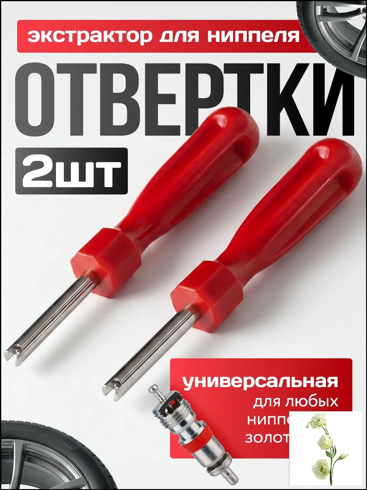 Экстрактор для ниппеля, 2 шт.