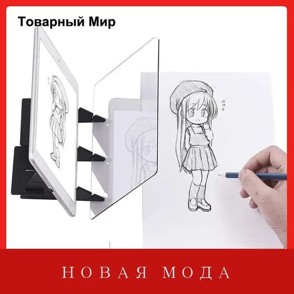 Портативная оптическая доска для копирования и рисования с проекционным экраном, обучающий инструмент, подходит для мобильных планшетов
