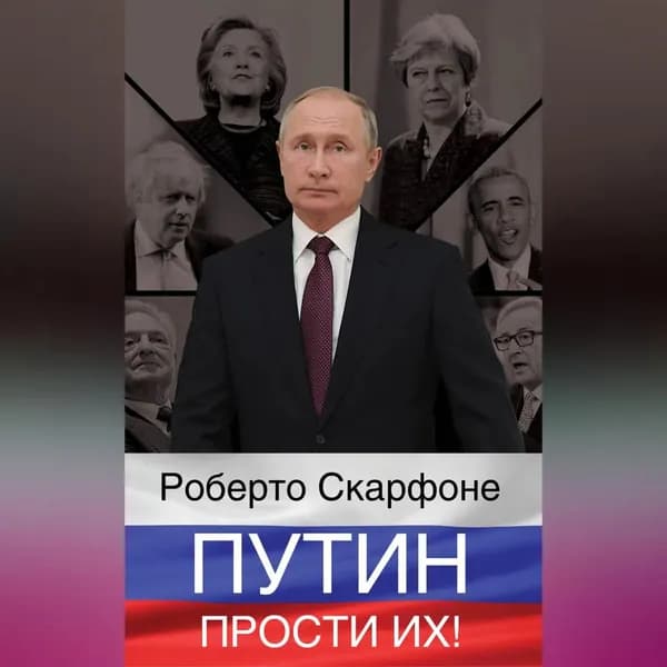 Путин, прости их! | Скарфоне Роберто | Электронная аудиокнига