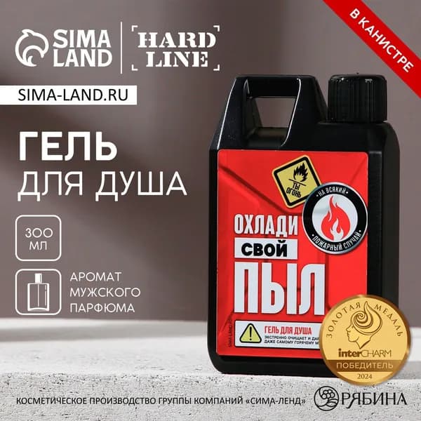 Гель для душа Охлади свой пыл , 300 мл, аромат мужского парфюма, HARD LINE