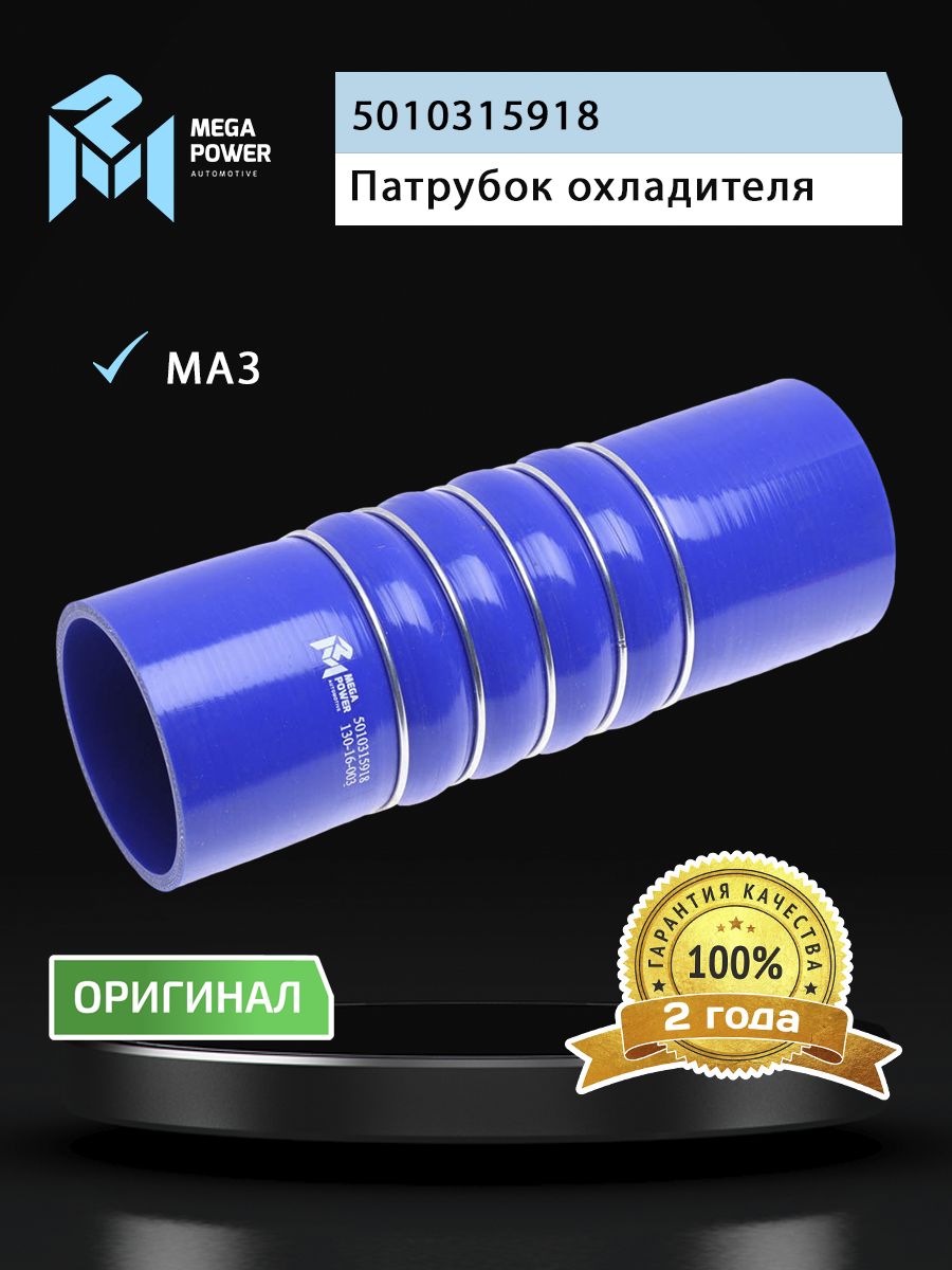 Патрубок МАЗ-5440А9,6430А9 охладителя правый силикон (d 80) MEGAPOWER
