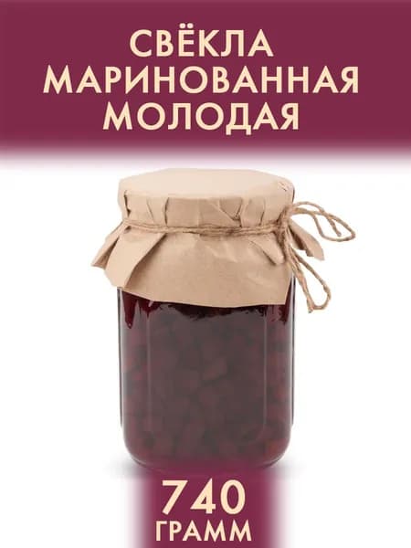 Свекла маринованная 740