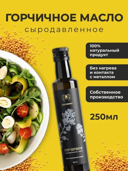Масло горчичное ДЕДУШКИНО, сыродавленное 250 мл