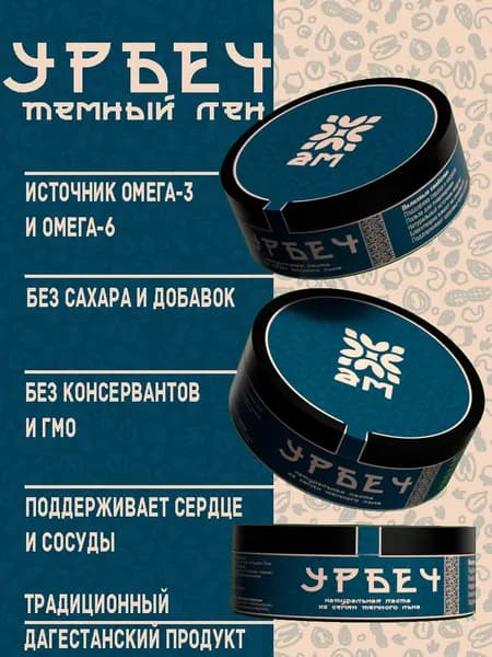 Урбеч из семян темного льна АМ (БЕЗ САХАРА) , 250 г