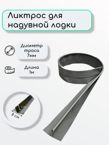 Ликтрос для лодок ПВХ, 1 метр