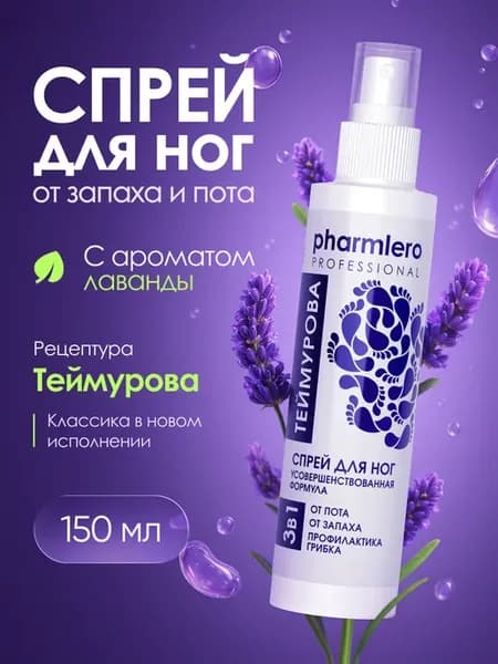 Спрей для ног от пота и запаха с ароматом лаванды, 1 шт