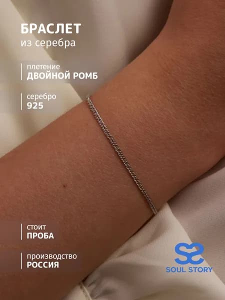 SOUL STORY браслет серебро 925 женский, ювелирное украшение на руку