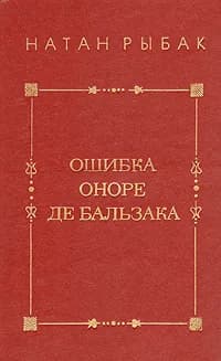 Ошибка Оноре де Бальзака | Рыбак Натан Самойлович