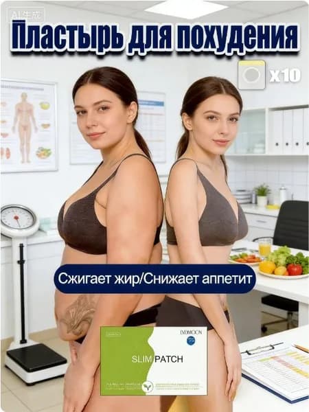 Пластырь для похудения, сжигающий жир, быстро выводящий токсины и способствующий похудению, без побочных эффектов