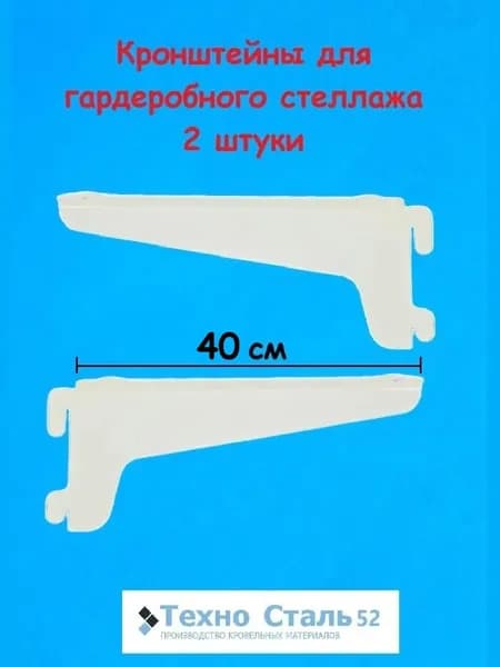 Кронштейн стеллажной системы ТЕХНОСТАЛЬ52; 40 см, цвет белый (2 шт.)