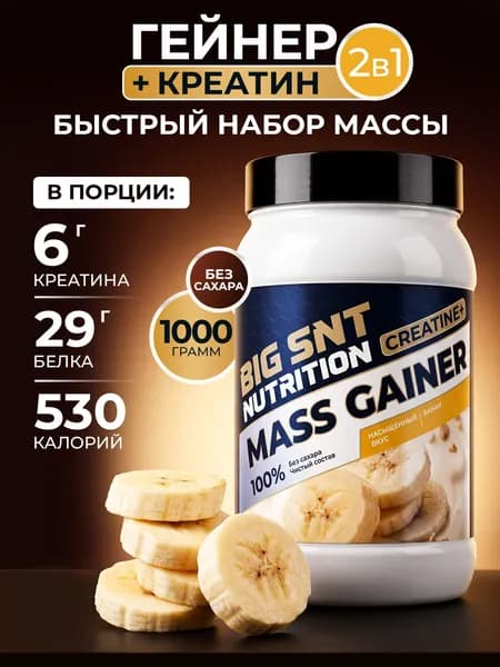 Гейнер BIGSNT Nutrition MASS GAINER 1кг для набора мышечной массы и веса, высокобелковый коктейль