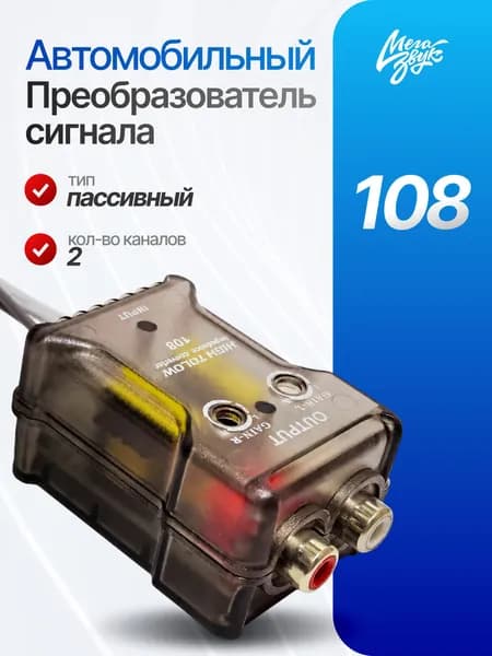 Адаптер переходник с высокого уровня в линейный выход HIGHT TOLOW 108 2-х канальный / преобразователь аудиосигнала с высокого уровня в низкий
