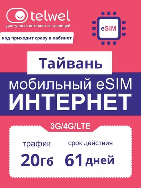 Travel eSIM Telwel пакет «интернет и мессенджеры». Тайвань, 20Гб|61дней [Карта цифрового кода]