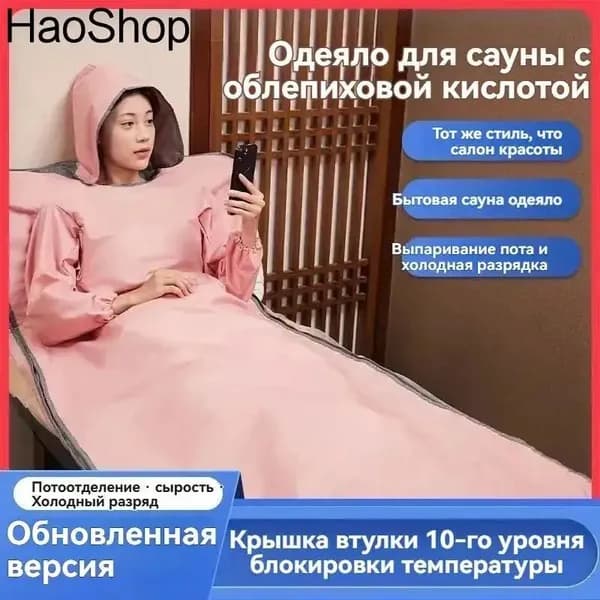 Инфракрасное одеяло-сауна Hongyao для похудения и детокса