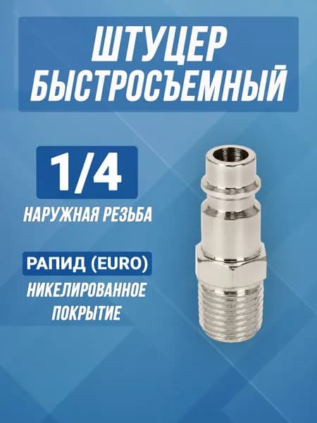 Штуцер быстросъемный для компрессора с внешней резьбой 1/4, Рапид, быстросъёмное соединение для компрессора