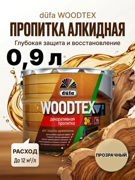 DUFA WOODTEX пропитка для дерева прозрачная / Защитно декоративное покрытие для древесины ДЮФА бесцветная 0,9л