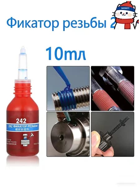 10мл флакон резьбового клея 243, анаэробный фиксатор резьбы от самоотвинчивания