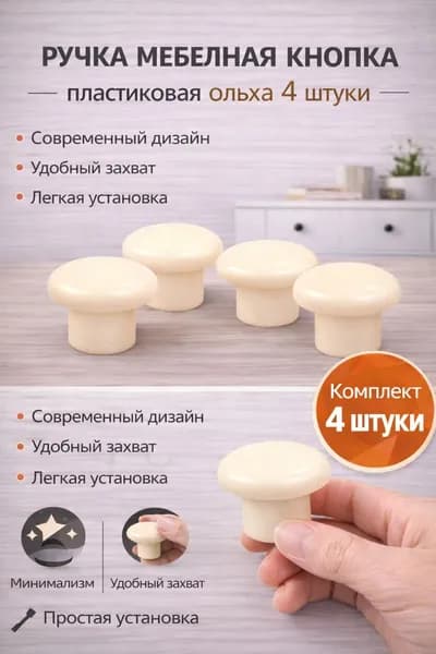 Ручка мебельная кнопка пластиковая ольха 4 штуки, болты в комплекте не идут.
