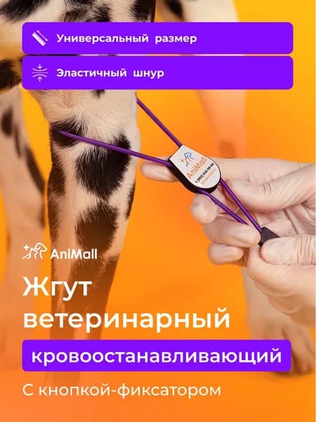 Жгут ветеринарный кровоостанавливающий с фиксатором AniMall / Фиолетовый / Медицинский