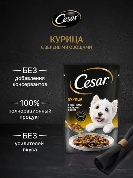 Влажный корм Cesar для любых собак, с курицей и зелеными овощами в соусе 85гр