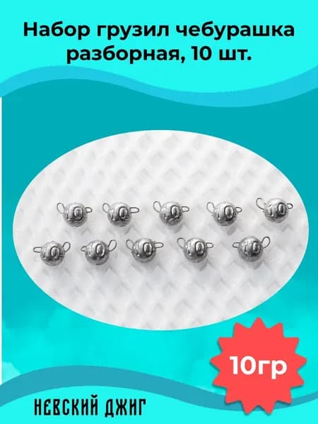 Чебурашка разборная (Шар) грузила для рыбалки 10 гр (Рыболовный набор 10 шт)