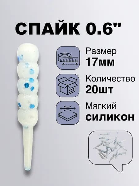 Приманки для мормышинга Спайк 0.6" креветка, 20 шт, 17 мм, плавающий силикон