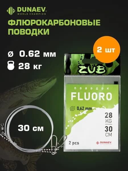 Поводки флюрокарбоновые для рыбалки 28кг - 30см - Поводки для спиннинга на щуку 0,620 ZUB Fluorocarbon - Для рыбалки на щуку Набор 2 шт