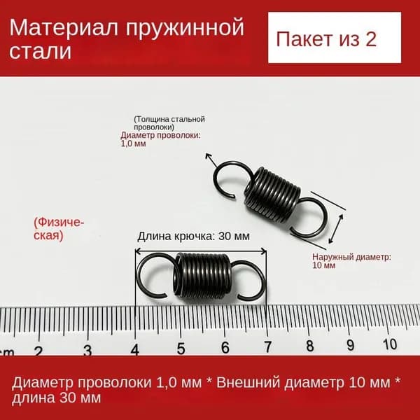 2 шт Пружины растяжения с крючком для духовок и других приборов Диаметр проволоки 1,0 мм Внешний диаметр 10 мм Длина 30 мм