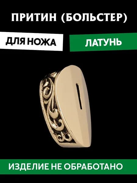 Притин для ножа арт.628