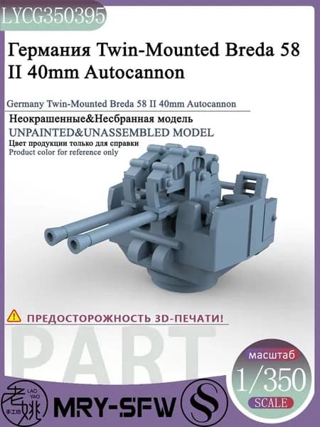 LYMODEL-SS LYCG350395 1/350 Модель Германия Twin-Mounted Breda Model 58 II 40mm Autocannon