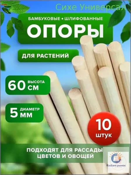 Опора для растений,11шт