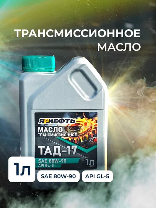 Масло трансмиссионное ТАД-17 SAE 80W90 1л