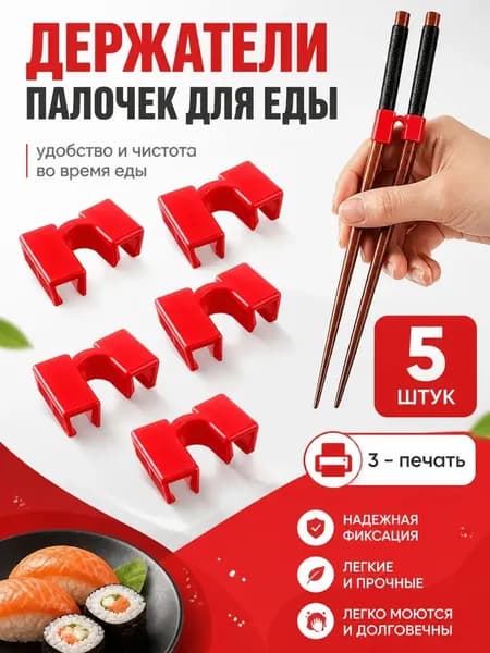 Зажимы для китайских палочек