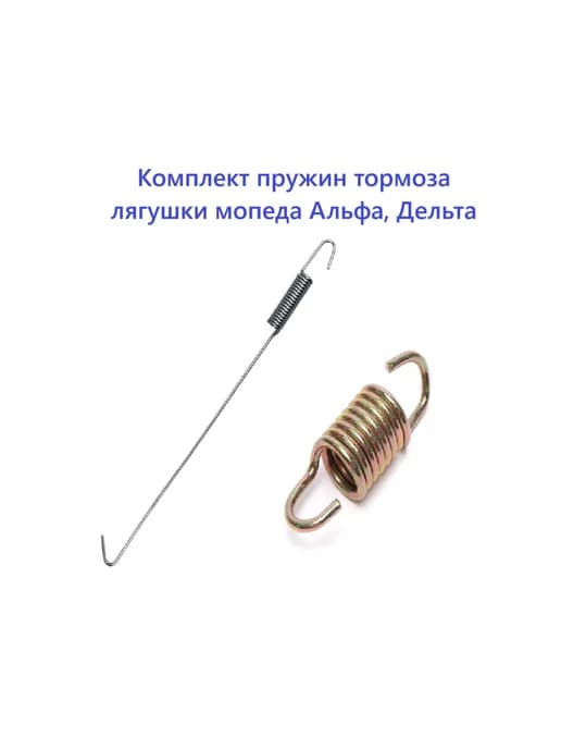 Пружины тормоза мопеда