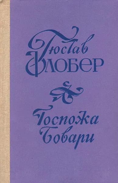 Госпожа Бовари: Провинциальные нравы | Флобер Гюстав
