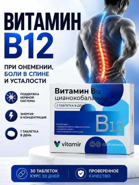 Витамин в12, б12, b12 цианокобаламин таблетки 100 мг №30