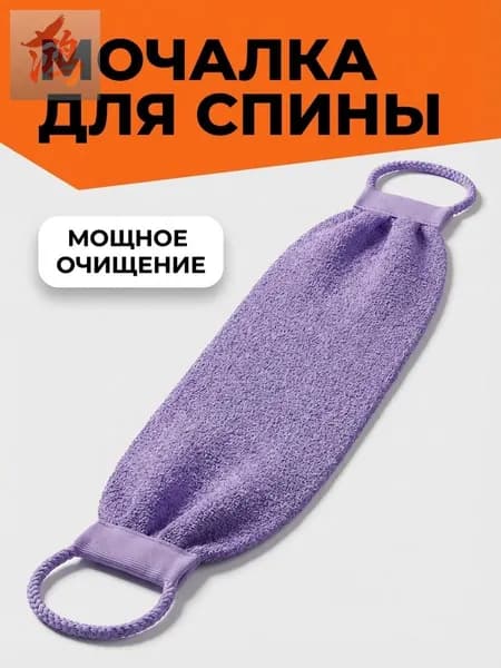 Жесткая мочалка для душа с веревкой, из нейлона, фиолетовый цвет, 45 см