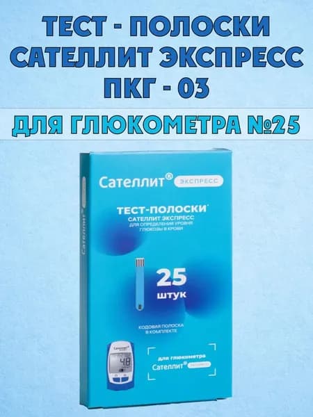 Измеритель концентрации глюкозы в крови портативный с полоской электрохимической однократного применения ПКГ-03 "САТЕЛЛИТ ЭКСПРЕСС", 25 полосок