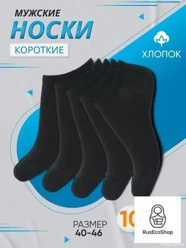 Носки мужские, 10 пар