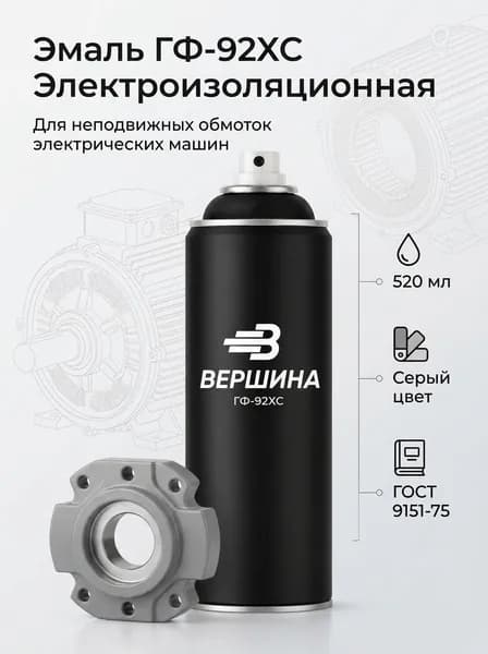 ГФ-92ХС ГОСТ 9151-75 аэрозольная эмаль серая, электроизоляционная холодной сушки ВЕРШИНА для покрытия неподвижных обмоток электрических машин