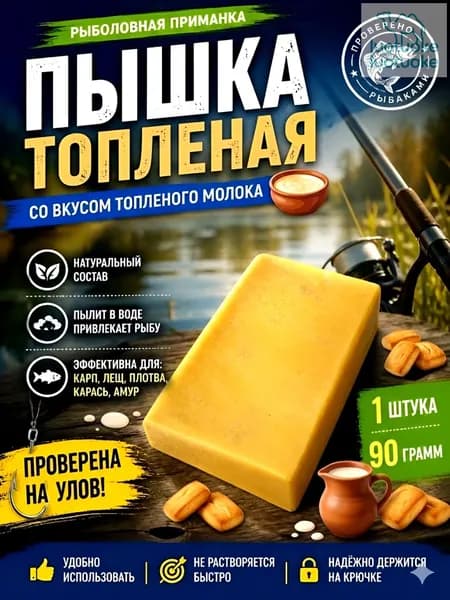 Пышка Гороховая рыболовная насадка 1шт, топленое молоко