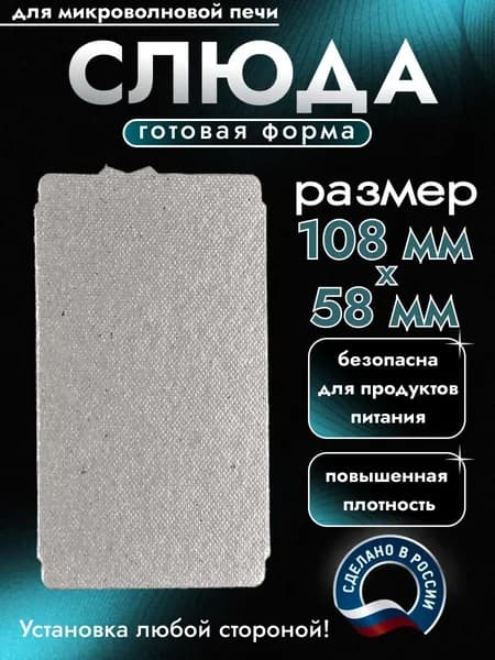 Слюда для микроволновки. Готовая форма и размер 108х58 мм. Универсальная листовая слюдяная пластина в микроволновую печь. Запчасти для ремонта СВЧ. Защитный экран, выглядит как фольга или картонка.
